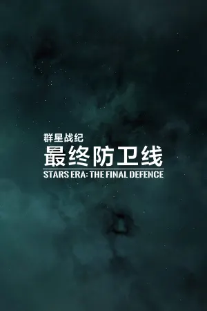 群星战纪: 最终防卫线 - STARS ERA: THE FINAL DEFENCE