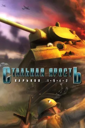 Стальная ярость: Харьков 1942