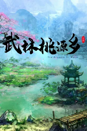 武林桃源乡 The Arcadia Of Wulin