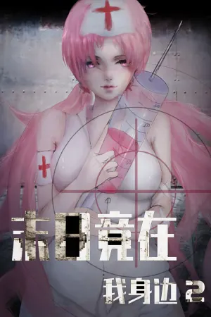 末日竟在我身边2 - Zombies Everywhere 2