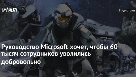 Microsoft предложила около 60 тысячам сотрудников уволиться добровольно