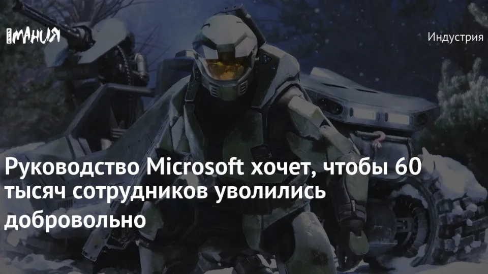 Microsoft предложила около 60 тысячам сотрудников уволиться добровольно