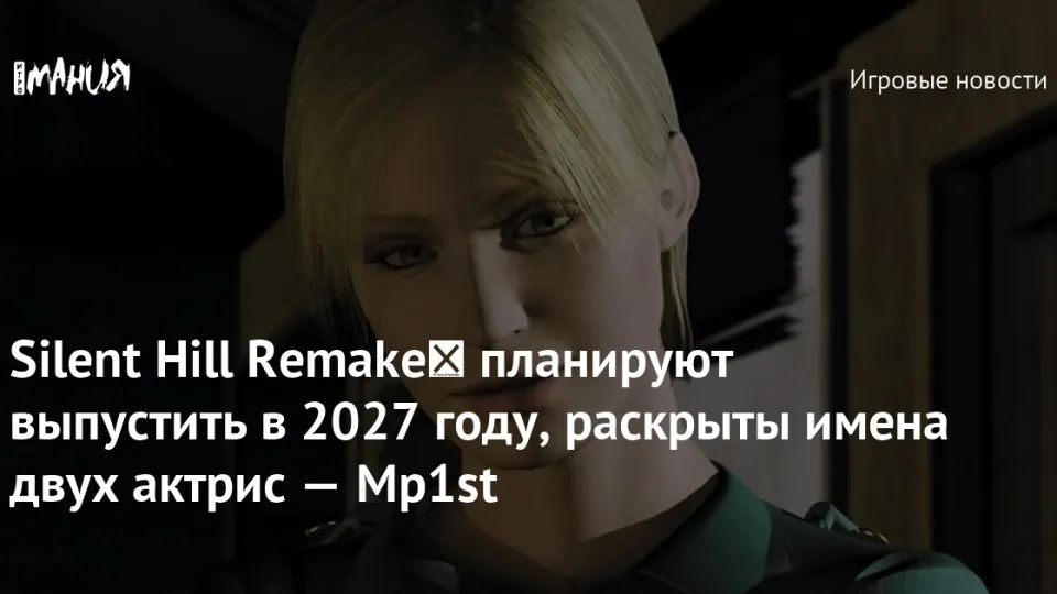 Ремейк первой Silent Hill выйдет в 2027 году, утверждает Mp1st